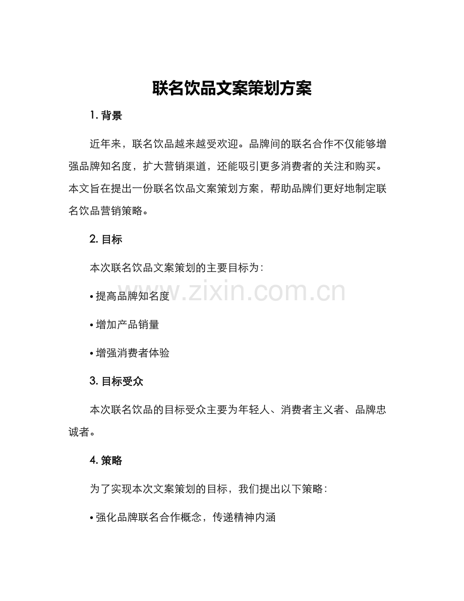 联名饮品文案策划方案.docx_第1页