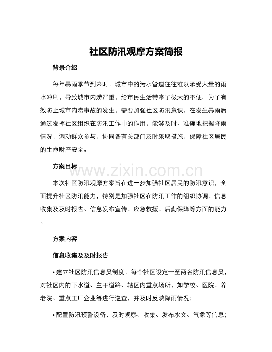 社区防汛观摩方案简报.docx_第1页