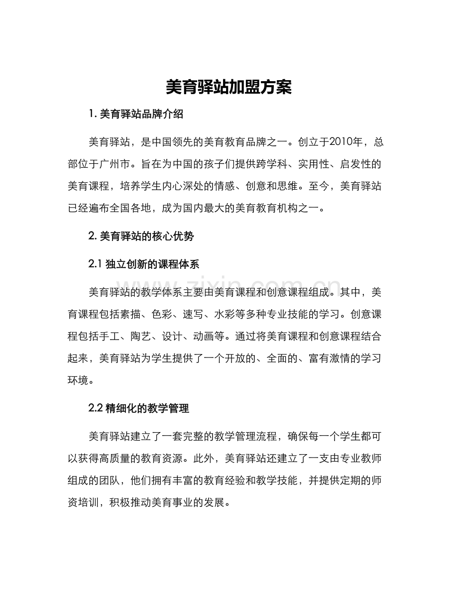 美育驿站加盟方案.docx_第1页