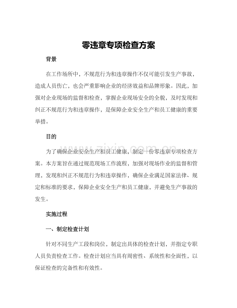 零违章专项检查方案.docx_第1页