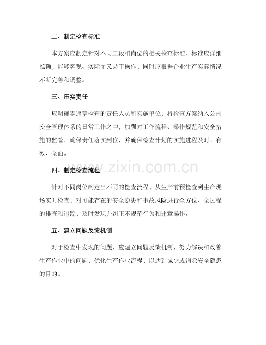 零违章专项检查方案.docx_第2页