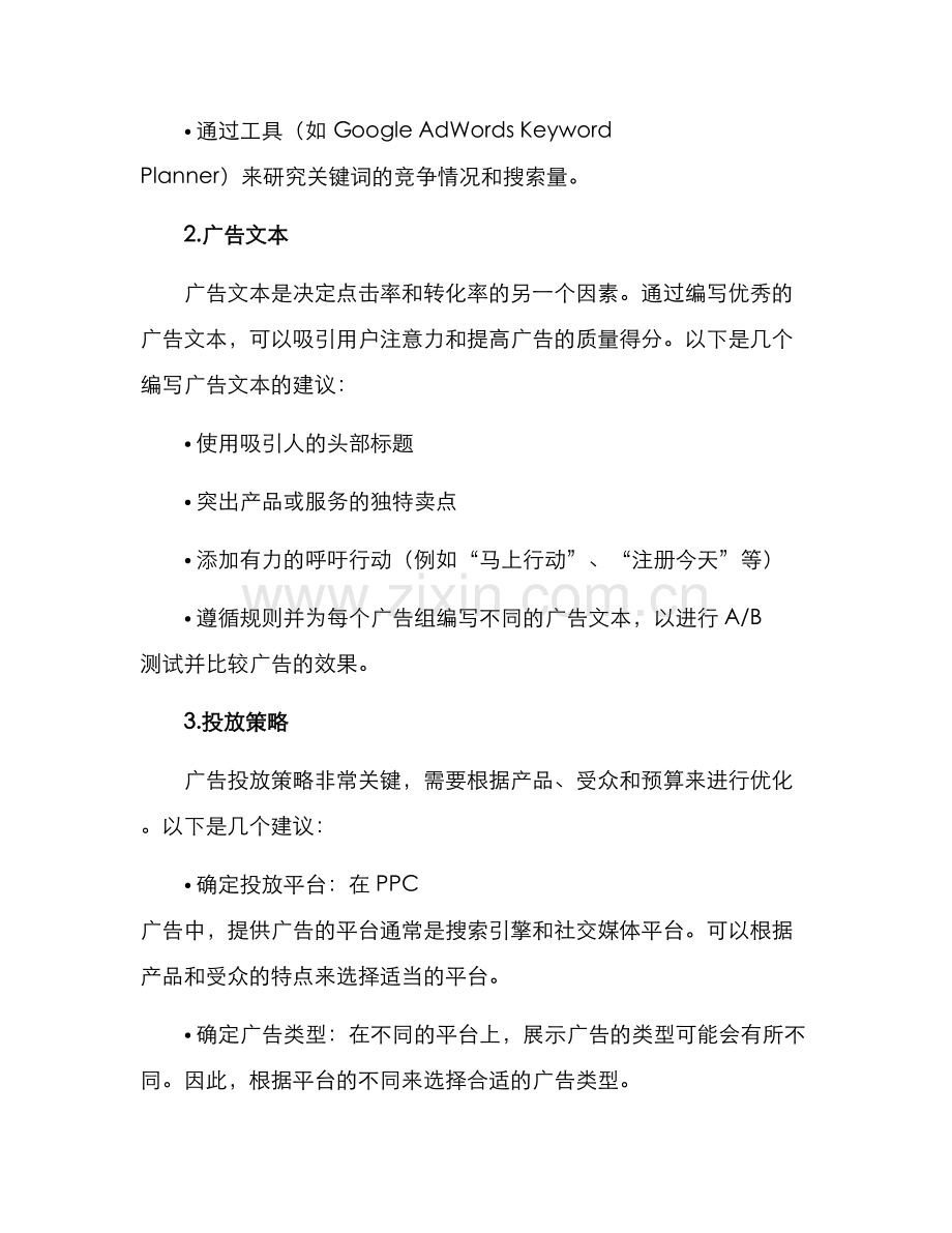 竞价账户优化方案.docx_第2页