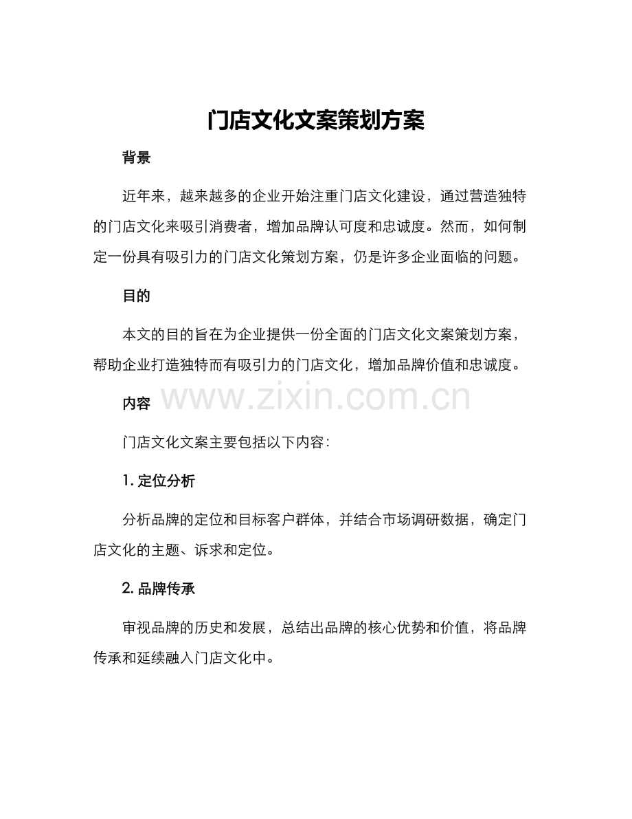 门店文化文案策划方案.docx_第1页