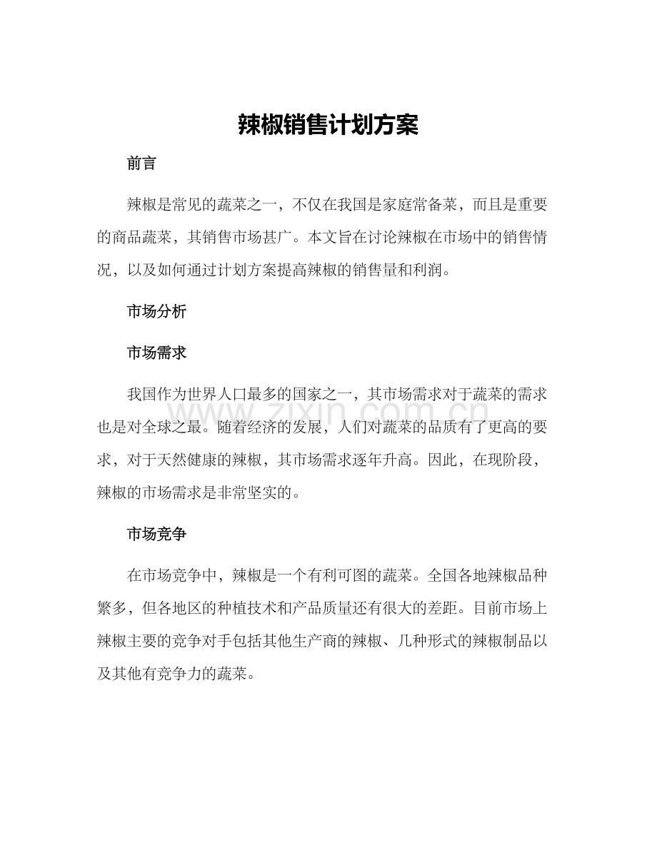 辣椒销售计划方案.docx_第1页