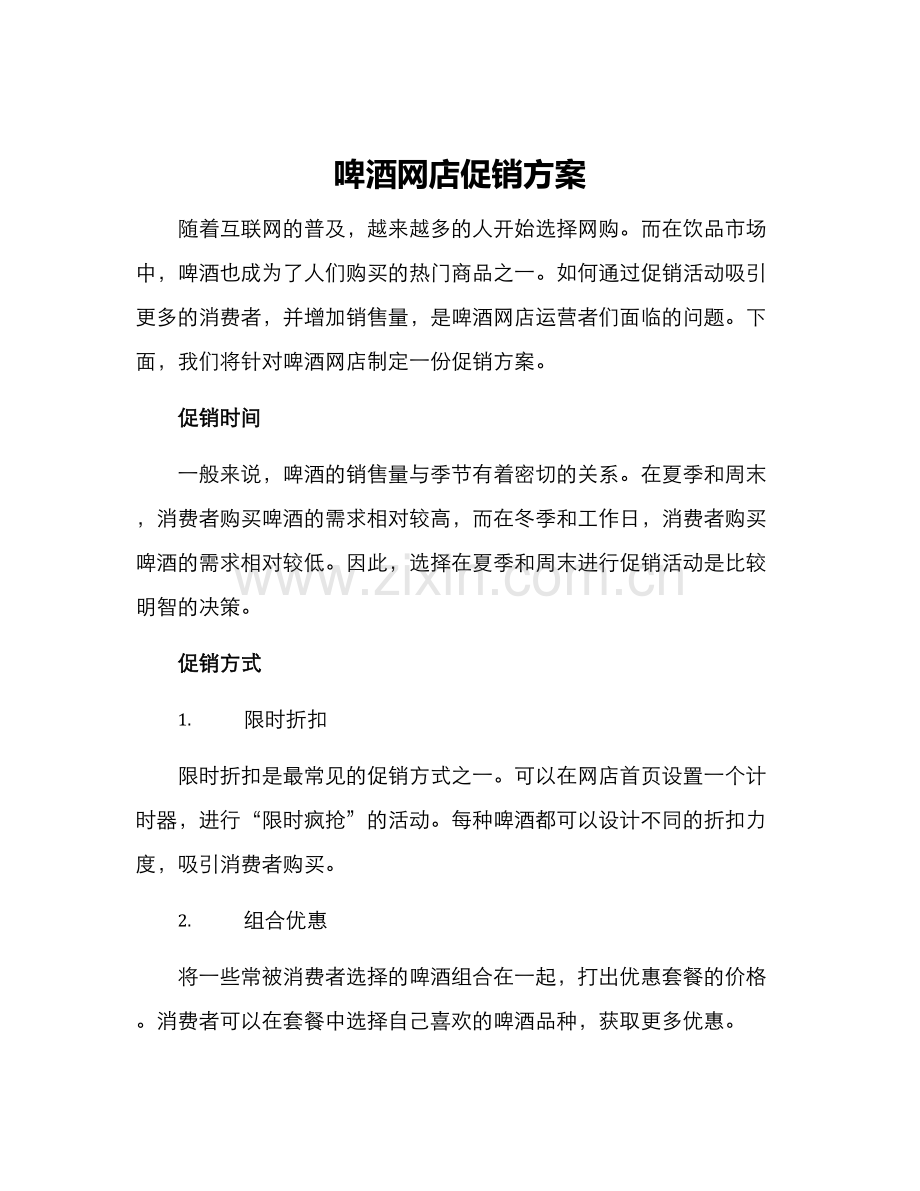 啤酒网店促销方案.docx_第1页