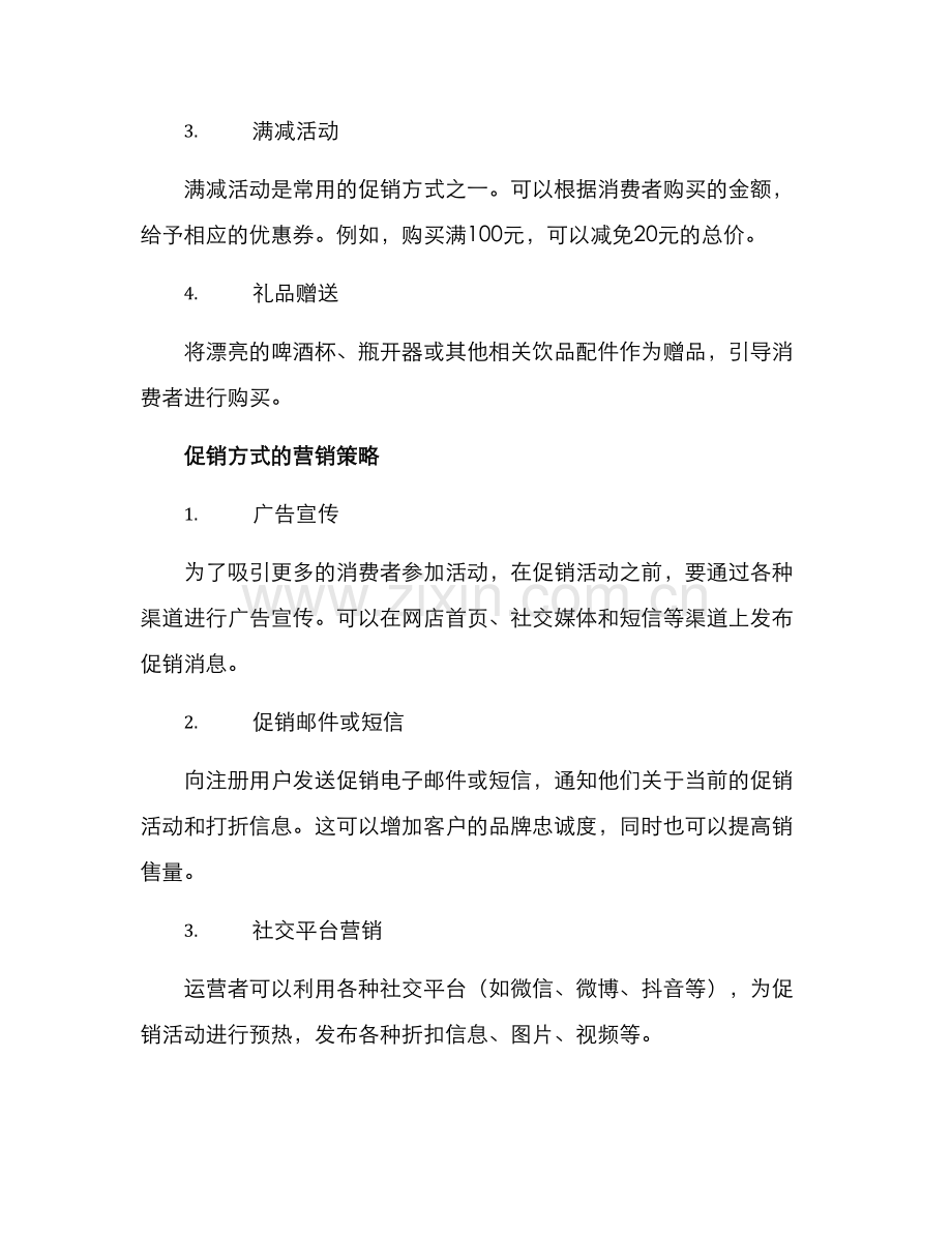 啤酒网店促销方案.docx_第2页