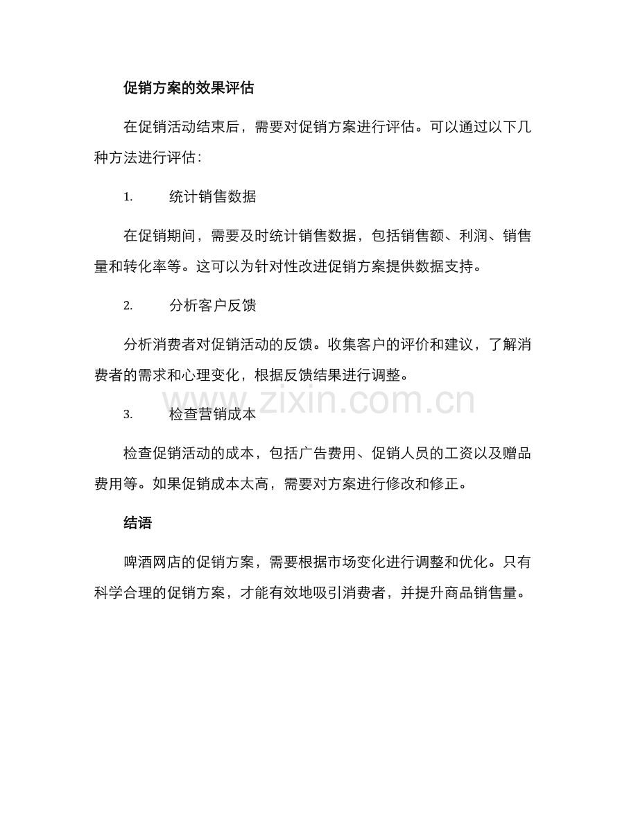 啤酒网店促销方案.docx_第3页