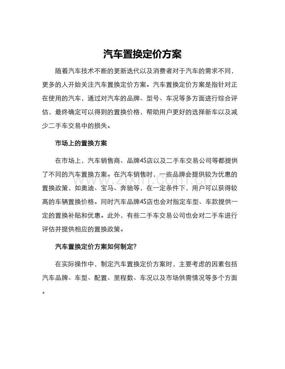 汽车置换定价方案.docx_第1页