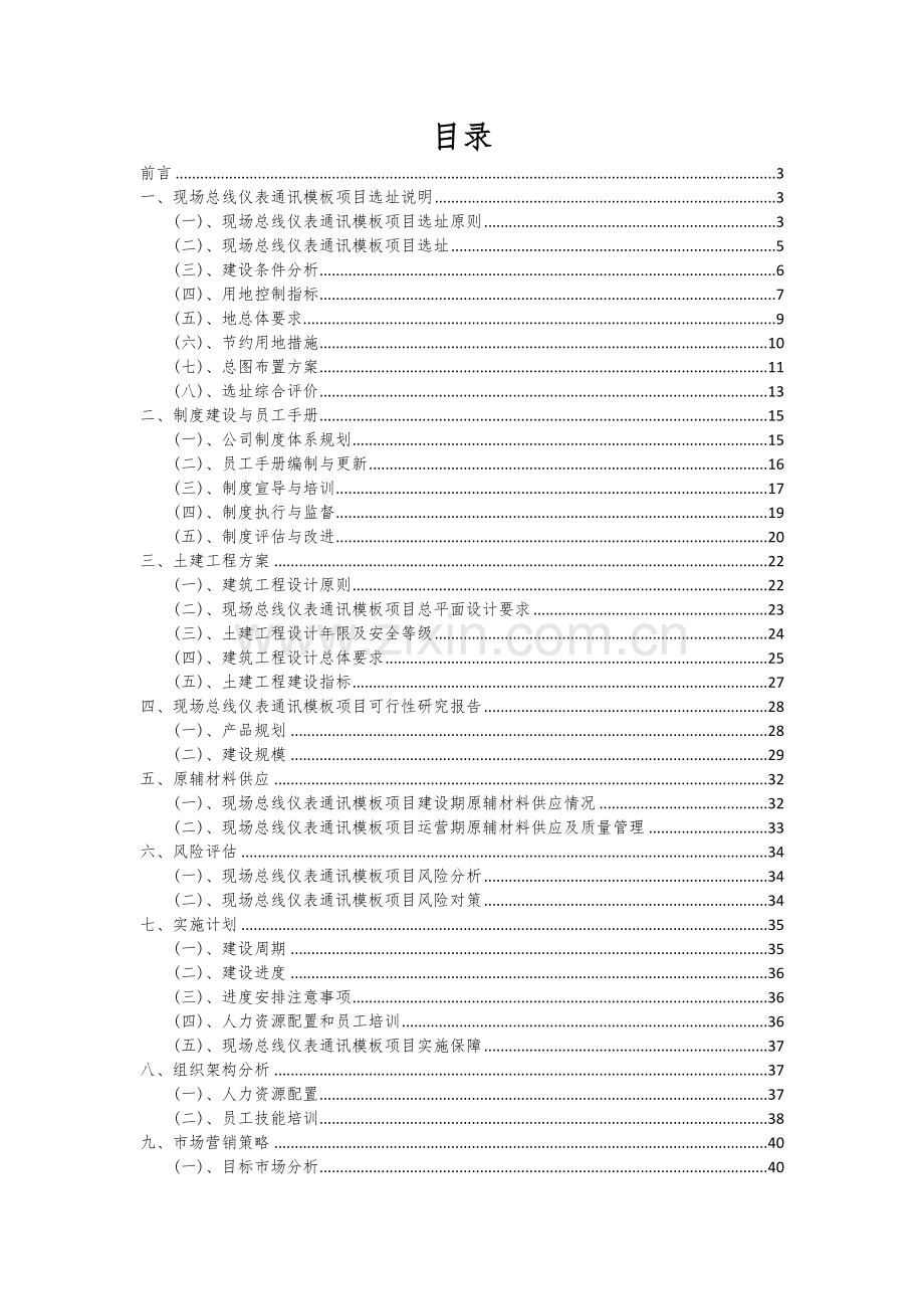 2024年现场总线仪表通讯模板项目深度研究分析报告.docx_第2页