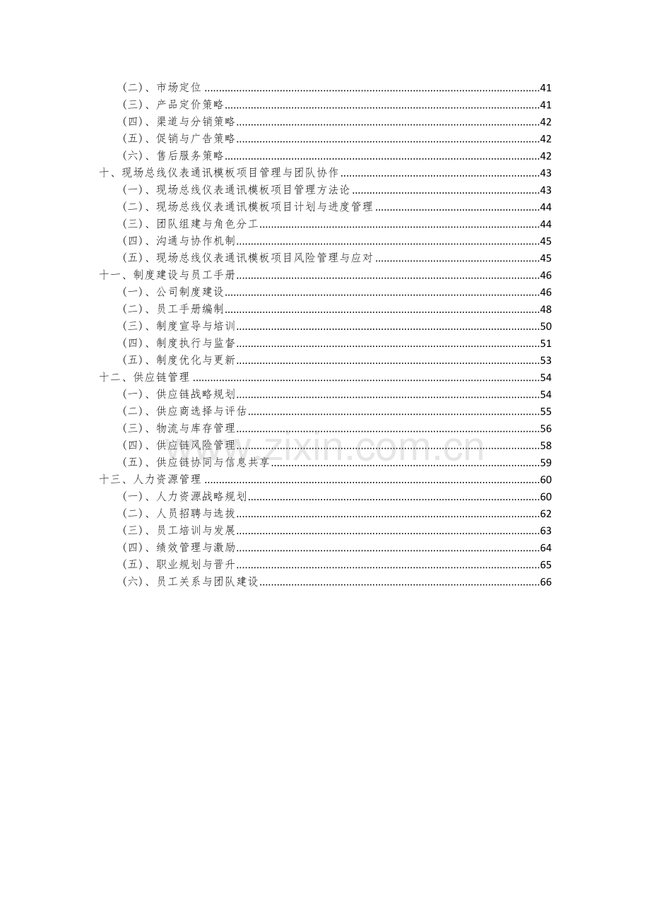 2024年现场总线仪表通讯模板项目深度研究分析报告.docx_第3页