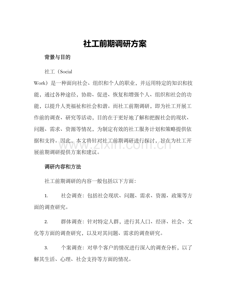 社工前期调研方案.docx_第1页