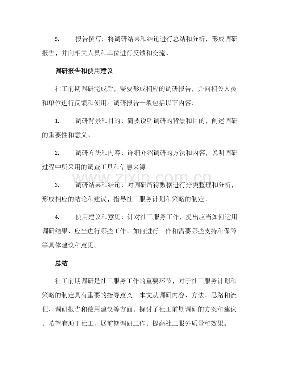 社工前期调研方案.docx_第3页