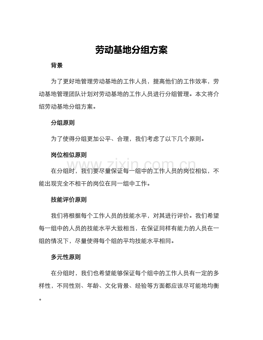 劳动基地分组方案.docx_第1页