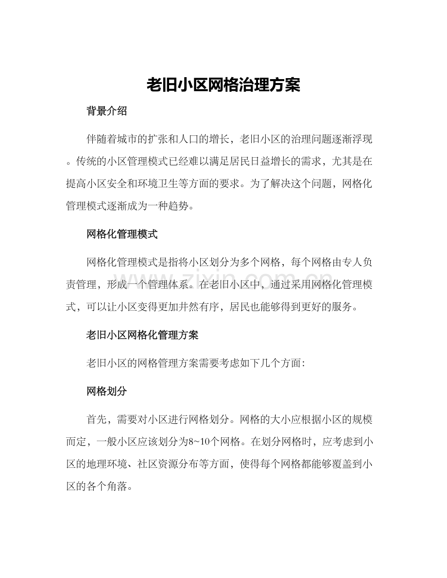 老旧小区网格治理方案.docx_第1页