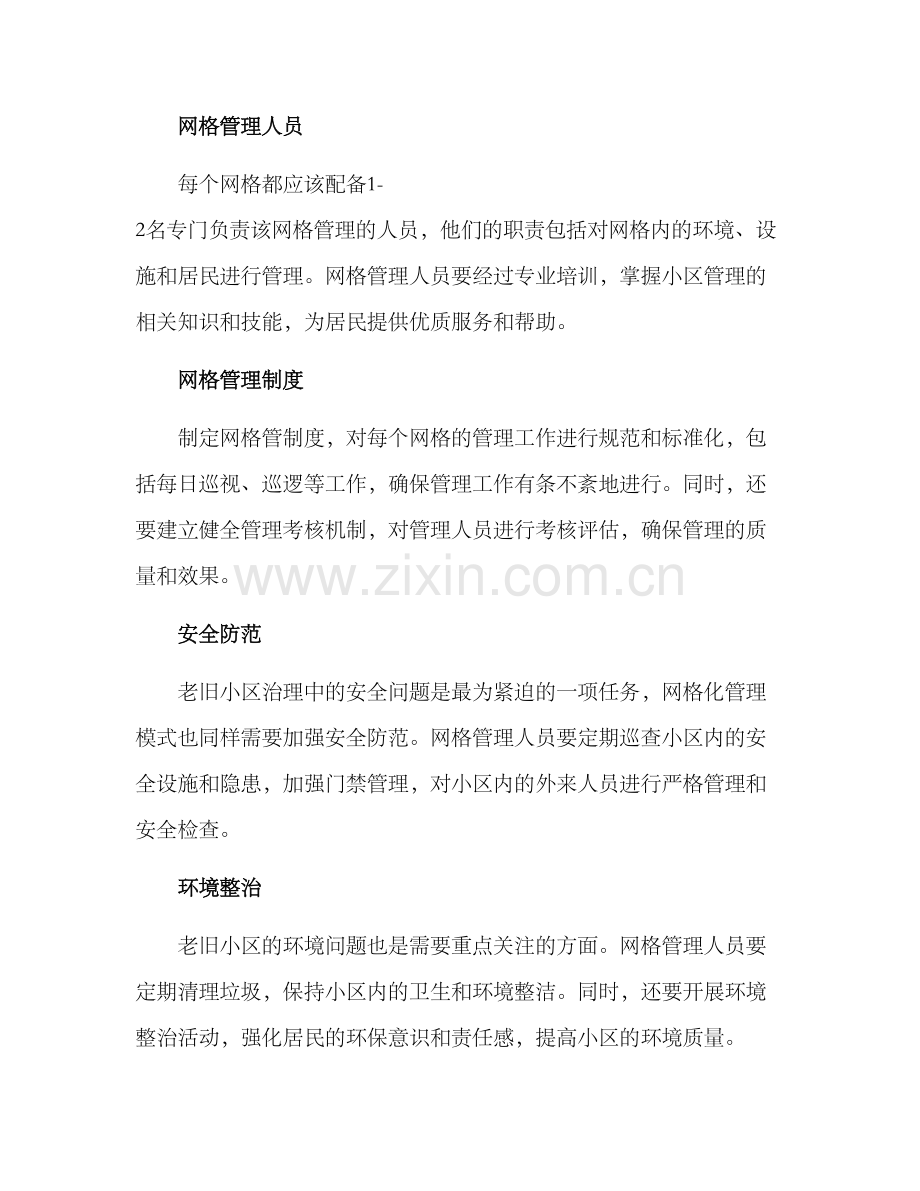 老旧小区网格治理方案.docx_第2页