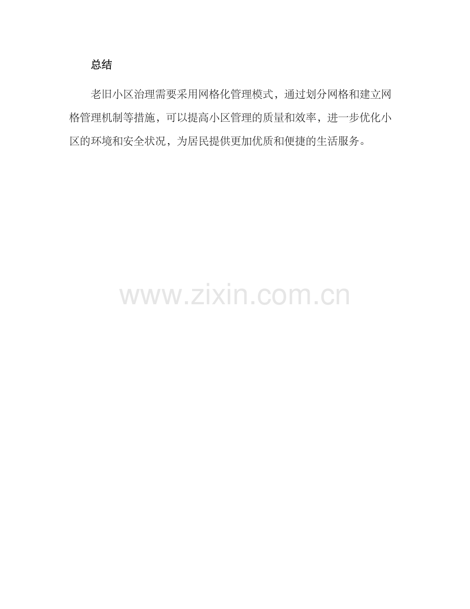 老旧小区网格治理方案.docx_第3页