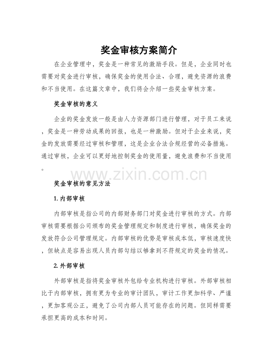 奖金审核方案简单.docx_第1页