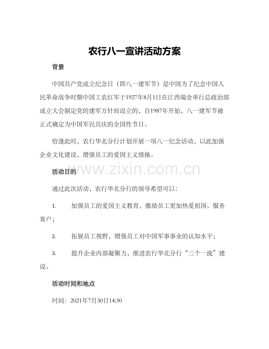 农行八一宣讲活动方案.docx_第1页