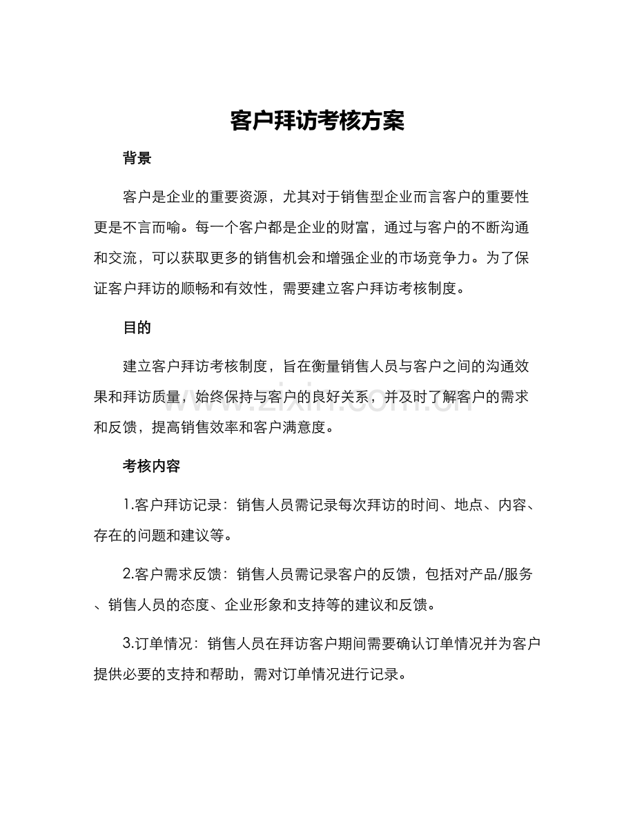 客户拜访考核方案.docx_第1页