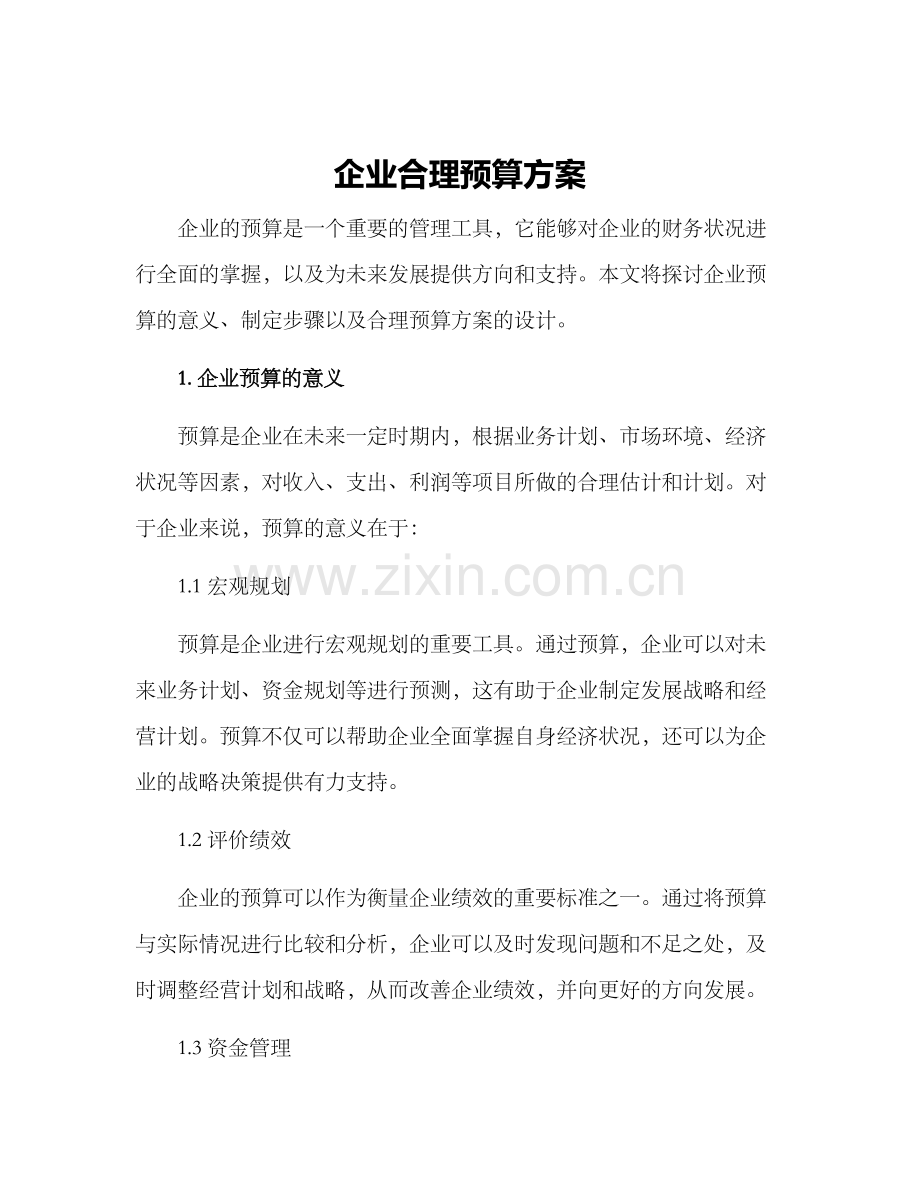 企业合理预算方案.docx_第1页