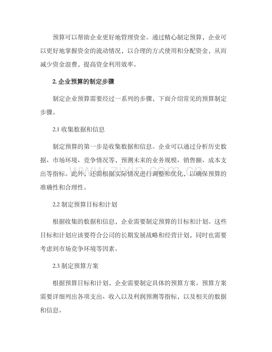 企业合理预算方案.docx_第2页