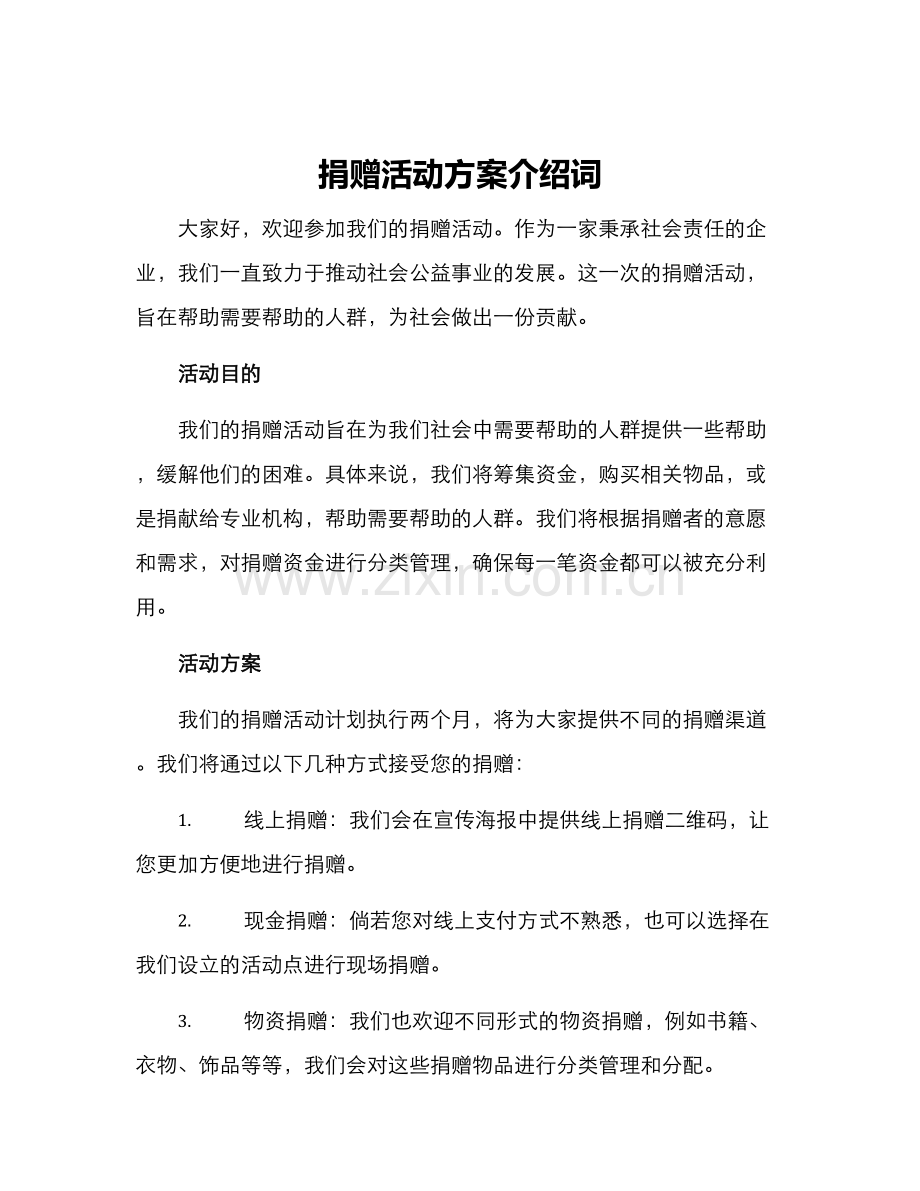 捐赠活动方案介绍词.docx_第1页