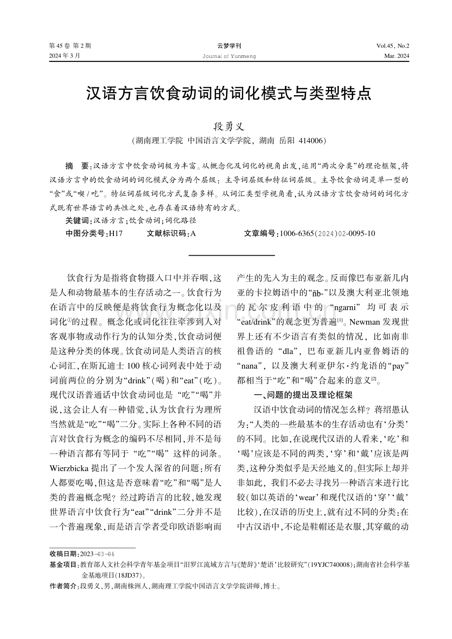 汉语方言饮食动词的词化模式与类型特点.pdf_第1页