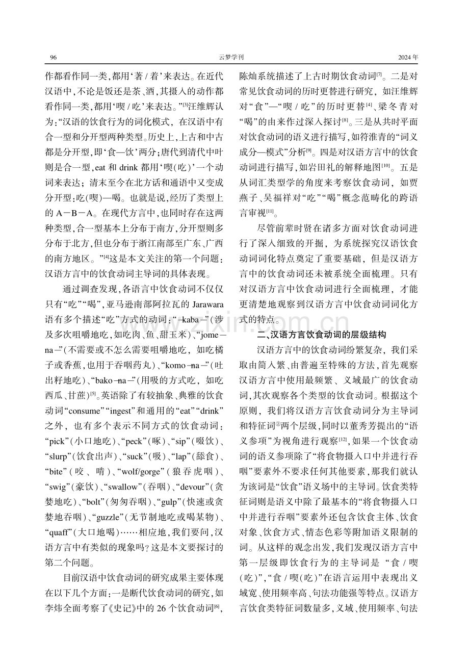 汉语方言饮食动词的词化模式与类型特点.pdf_第2页