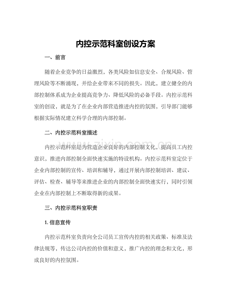 内控示范科室创设方案.docx_第1页