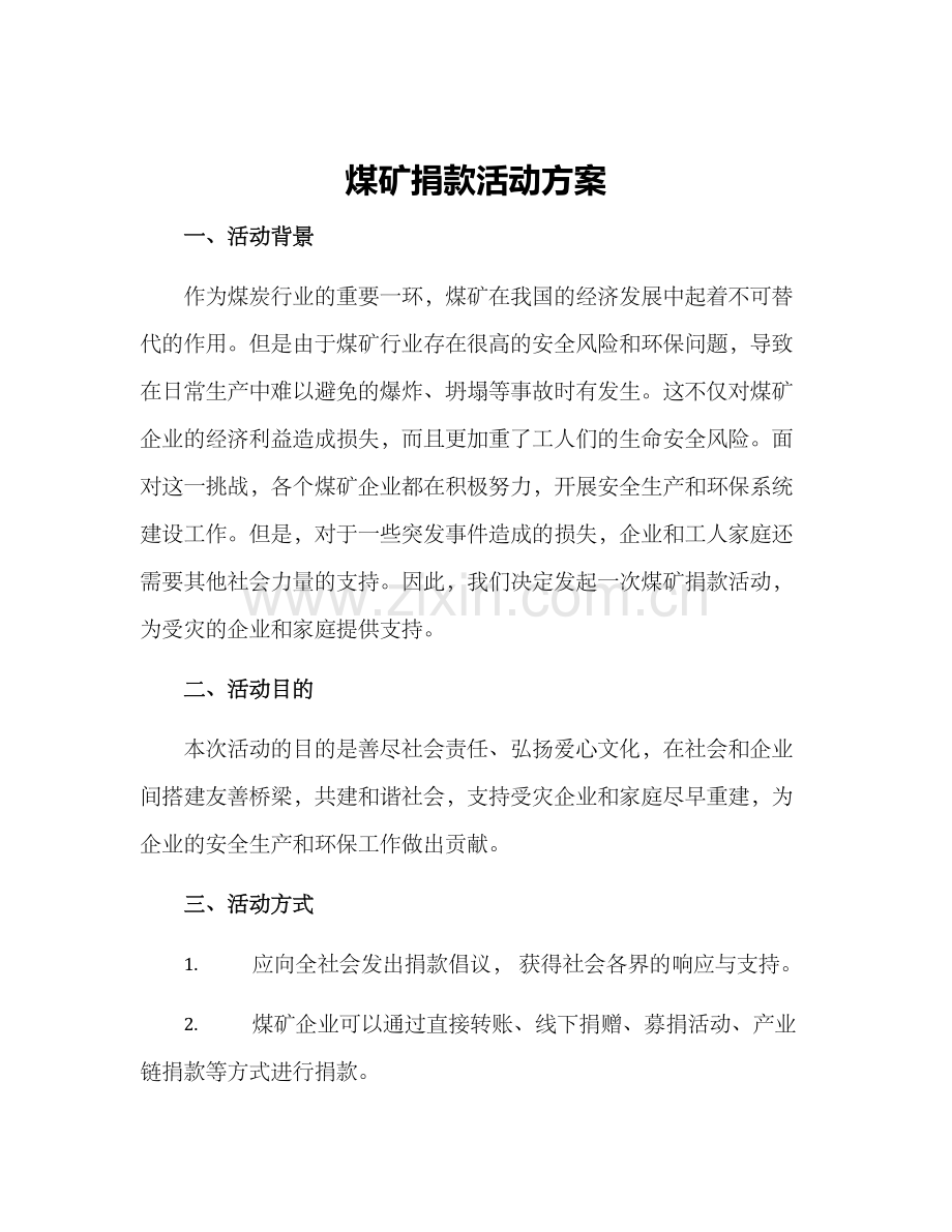 煤矿捐款活动方案.docx_第1页