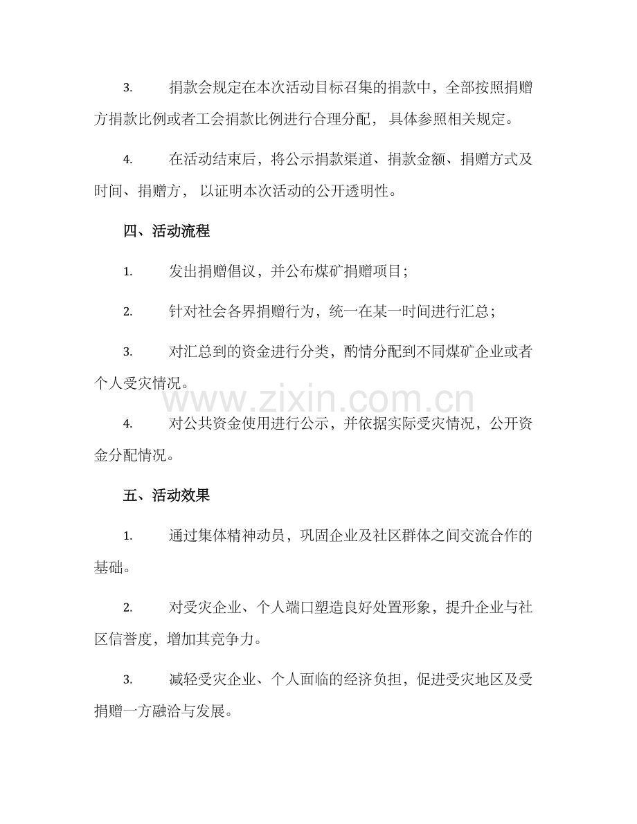 煤矿捐款活动方案.docx_第2页