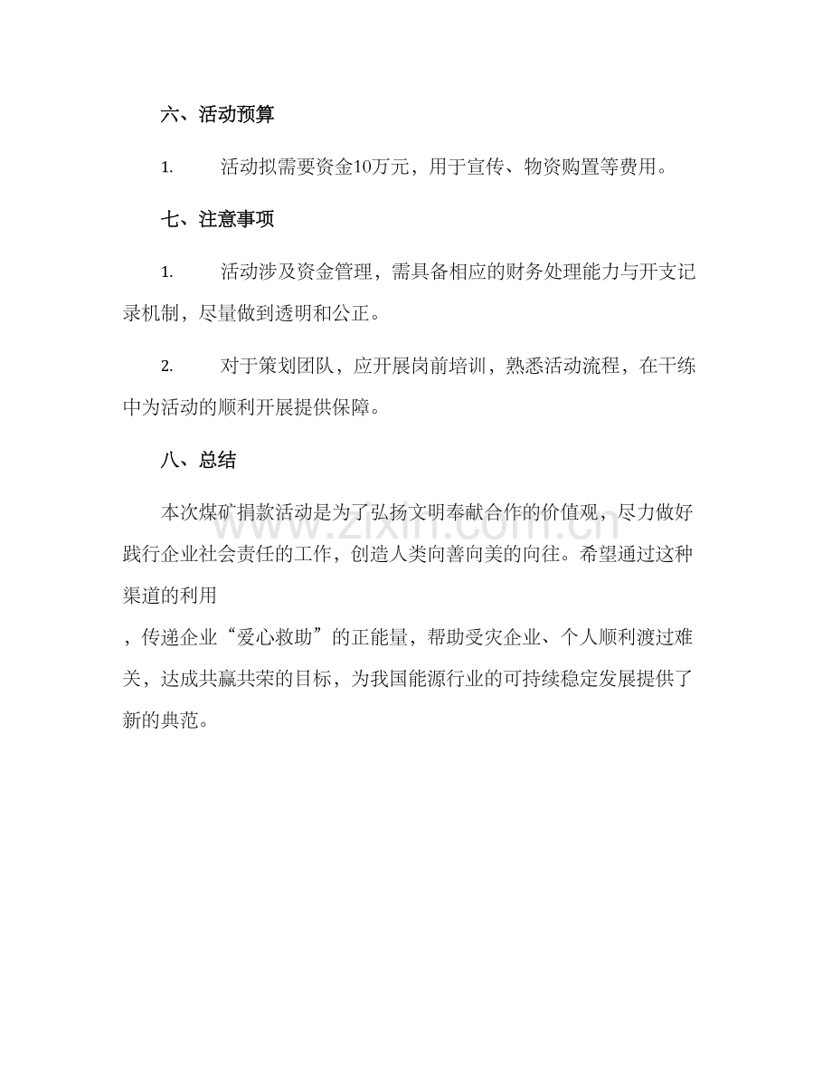 煤矿捐款活动方案.docx_第3页