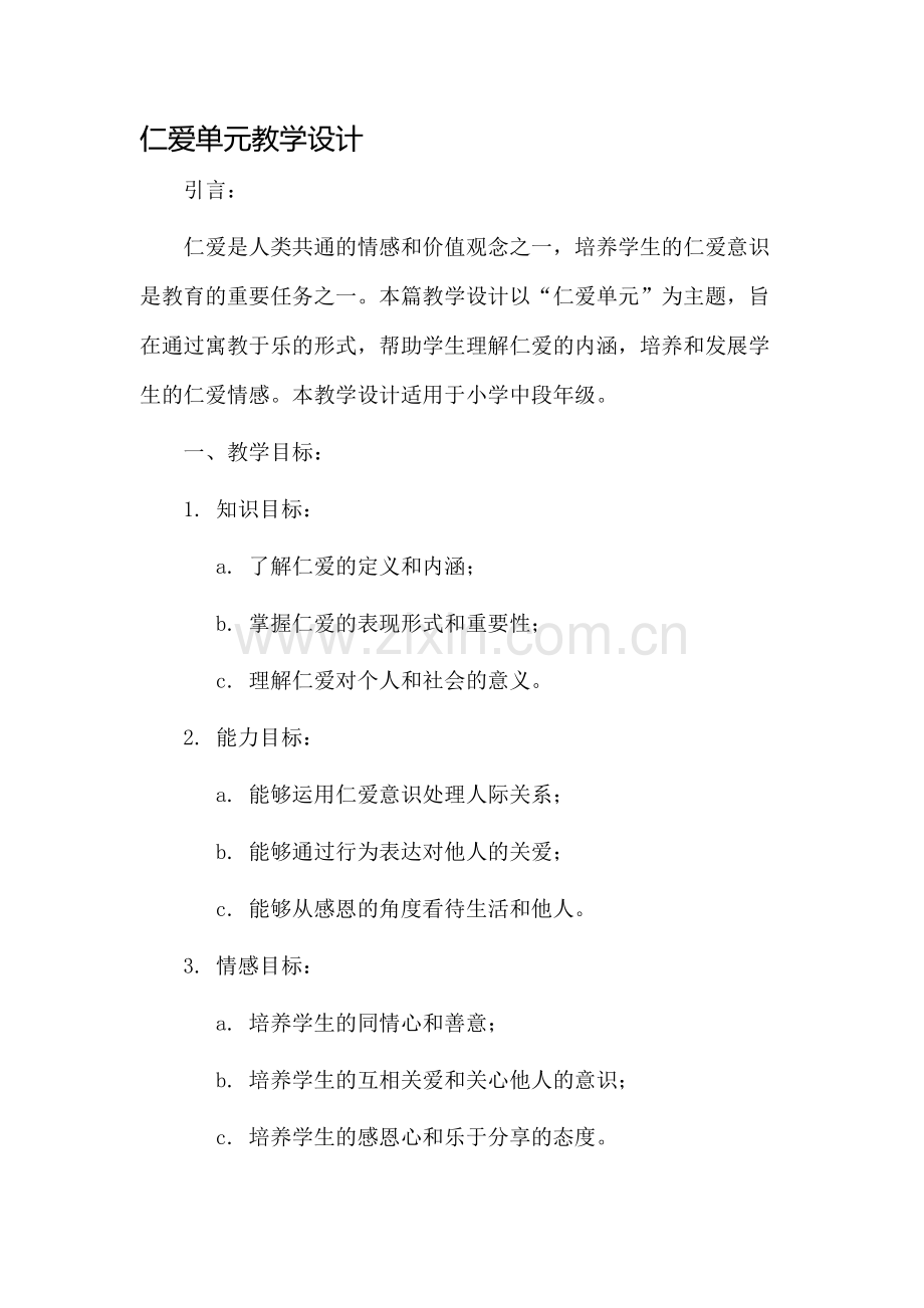 仁爱单元教学设计.docx_第1页