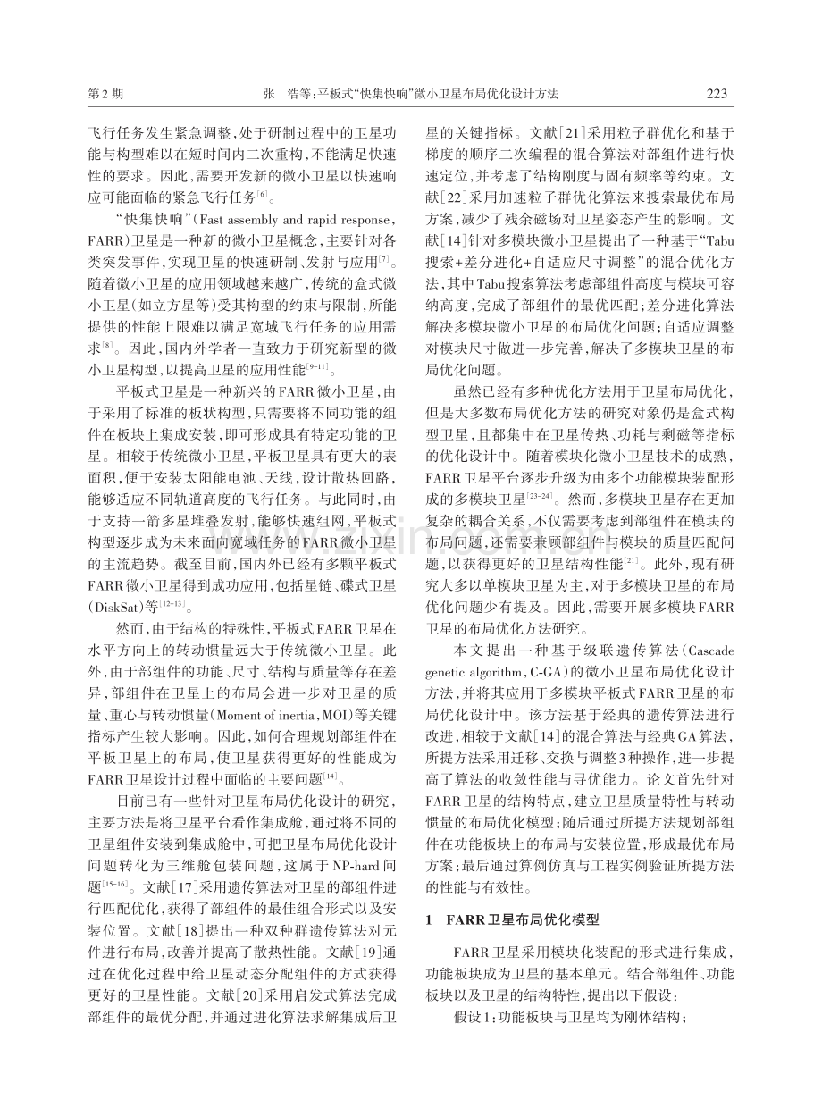 平板式“快集快响”微小卫星布局优化设计方法.pdf_第2页