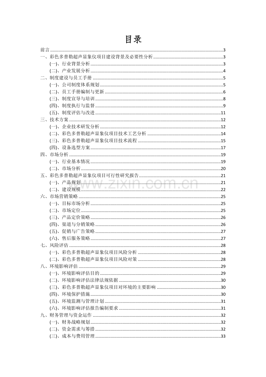 2024年彩色多普勒超声显象仪项目可行性分析报告.docx_第2页