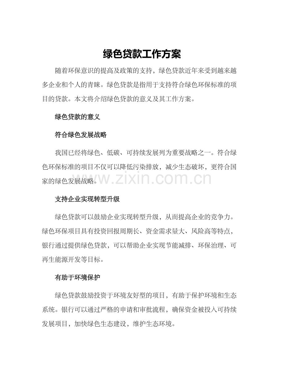 绿色贷款工作方案.docx_第1页