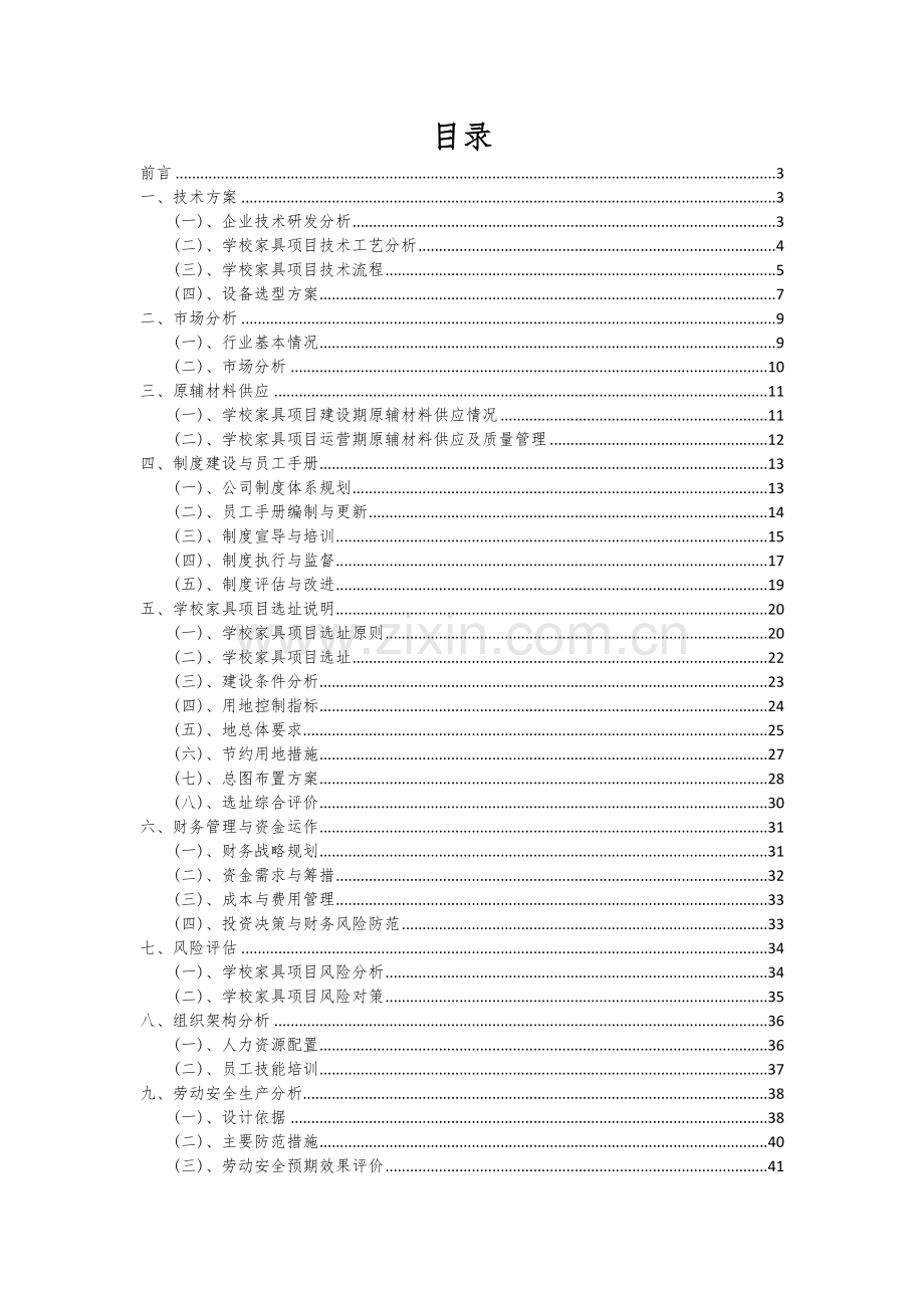 2024年学校家具项目深度研究分析报告.docx_第2页