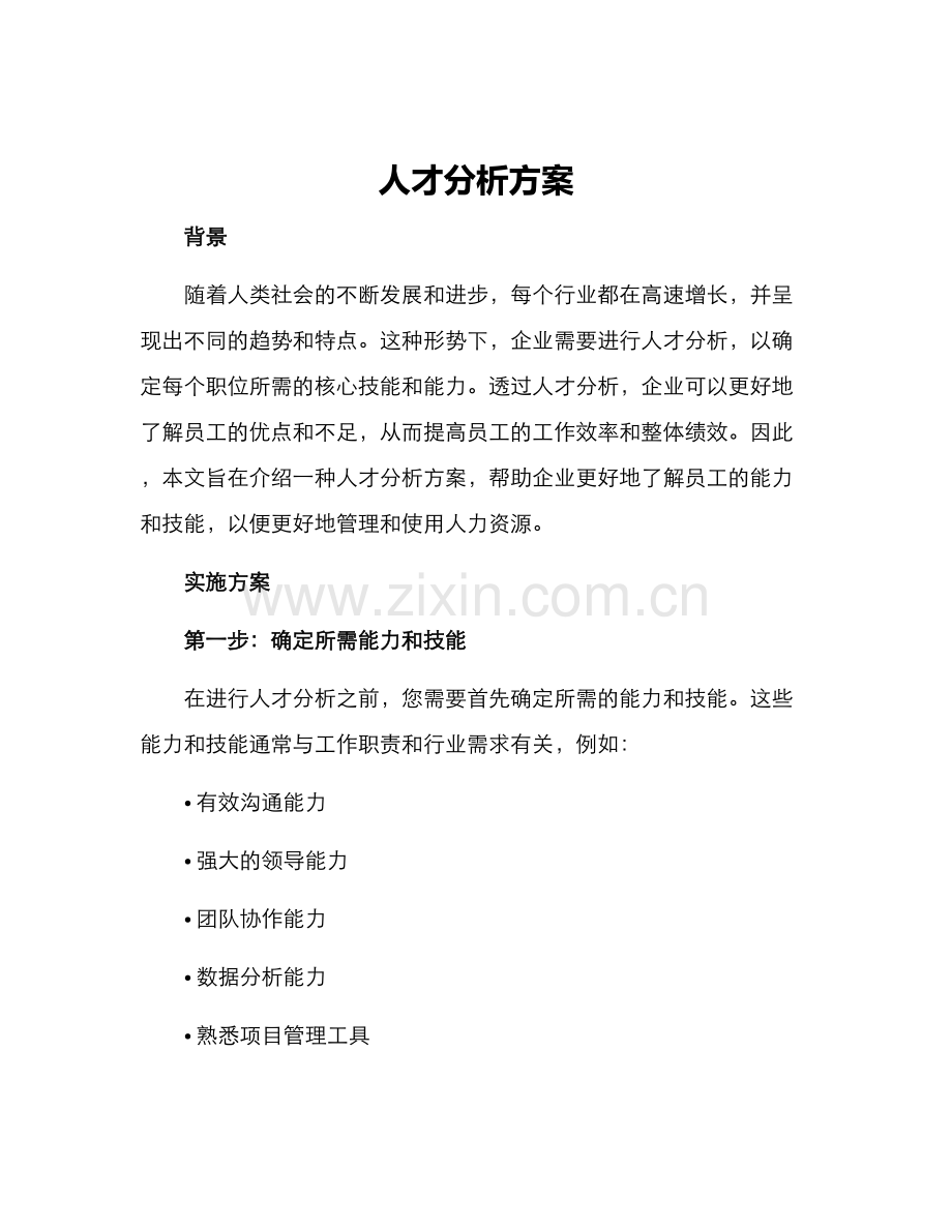 人才分析方案.docx_第1页