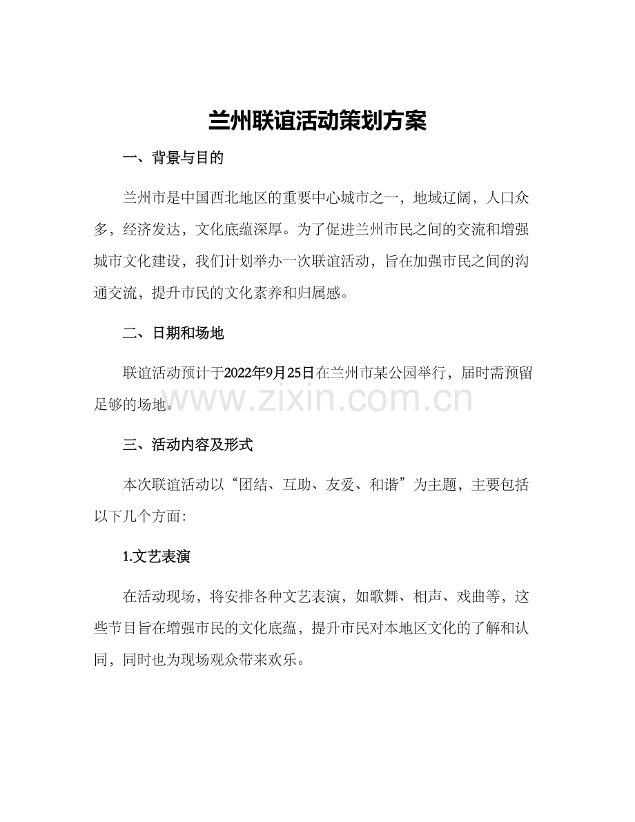 兰州联谊活动策划方案.docx_第1页