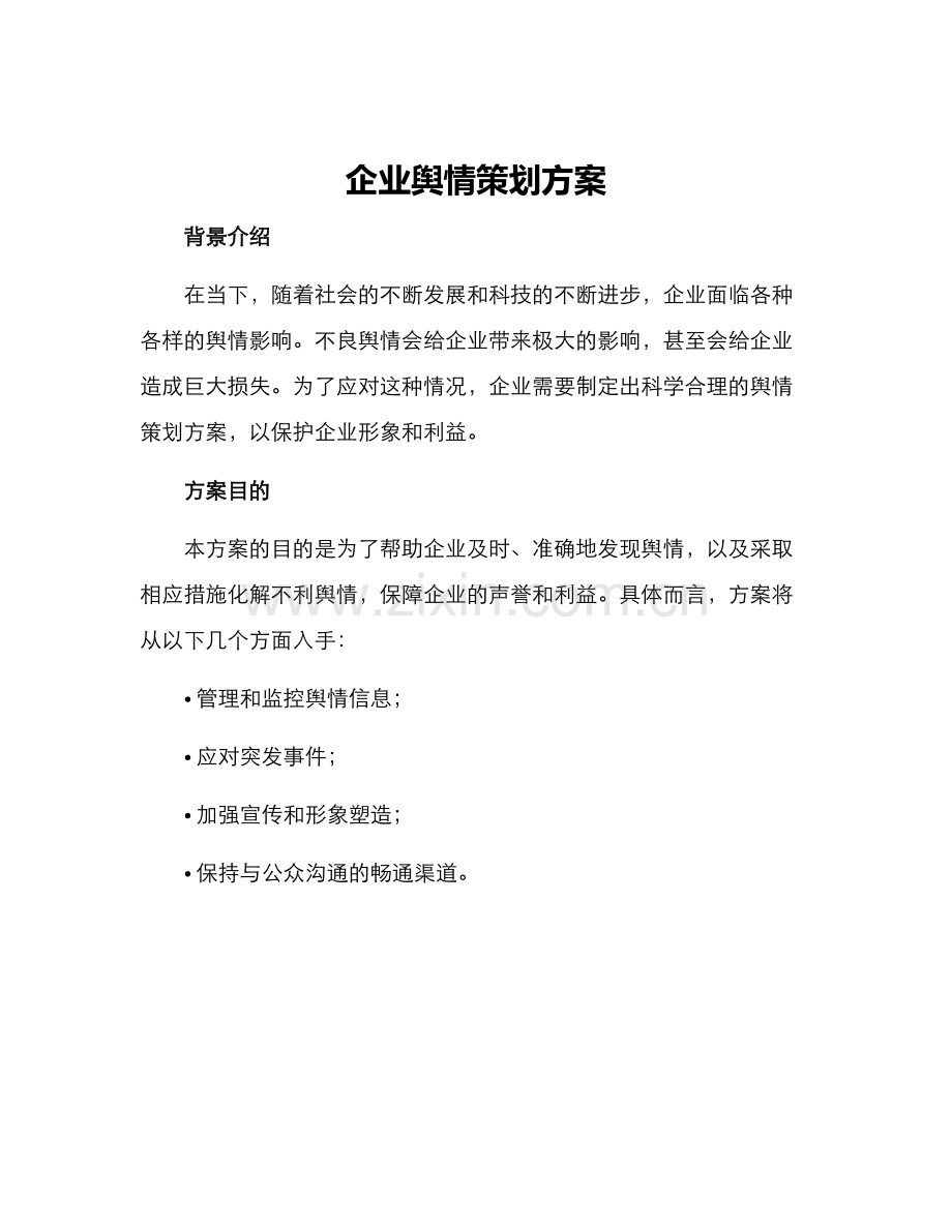 企业舆情策划方案.docx_第1页