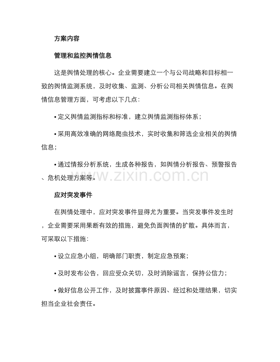 企业舆情策划方案.docx_第2页