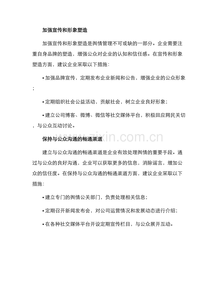 企业舆情策划方案.docx_第3页