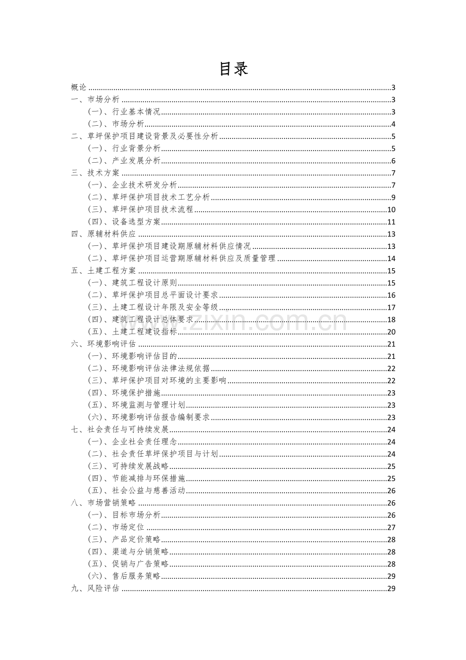 2024年草坪保护项目可行性研究报告.docx_第2页