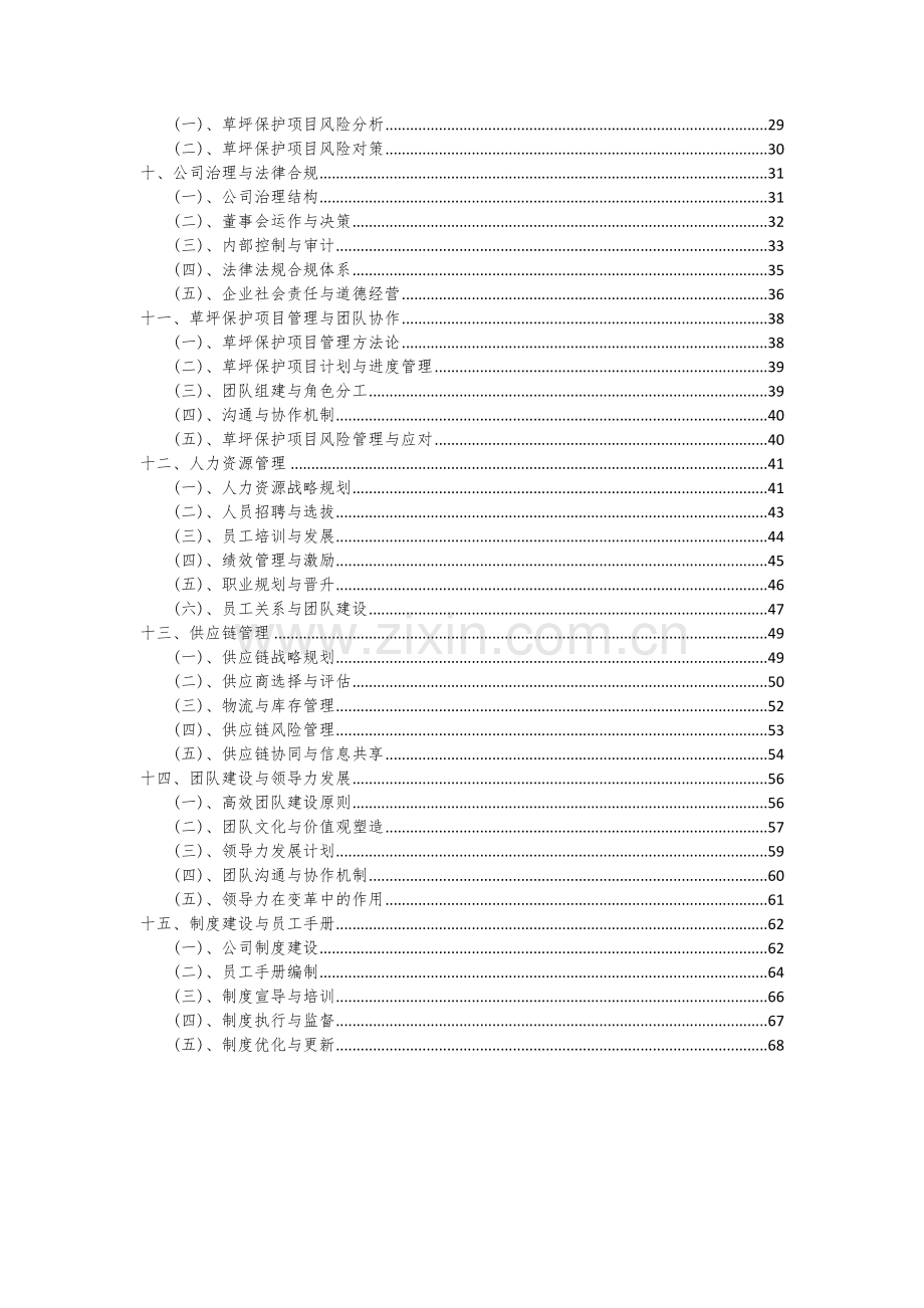 2024年草坪保护项目可行性研究报告.docx_第3页