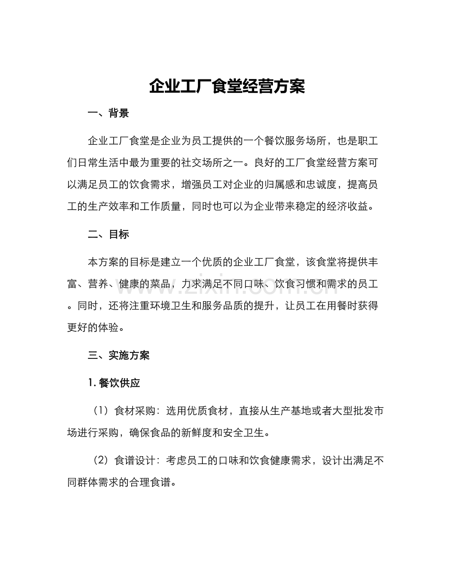 企业工厂食堂经营方案.docx_第1页