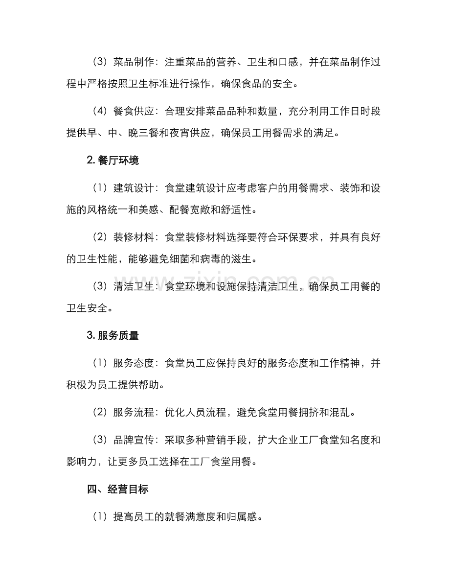 企业工厂食堂经营方案.docx_第2页