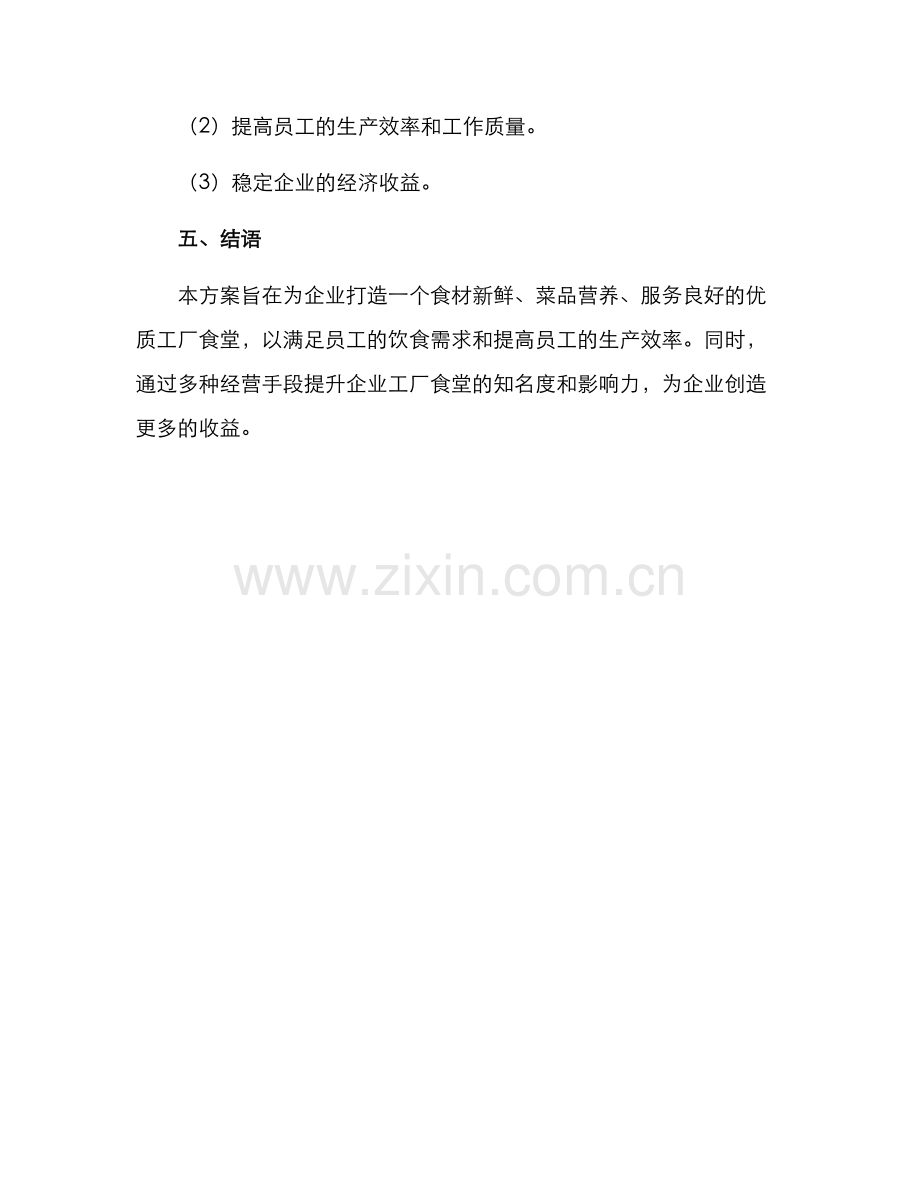 企业工厂食堂经营方案.docx_第3页