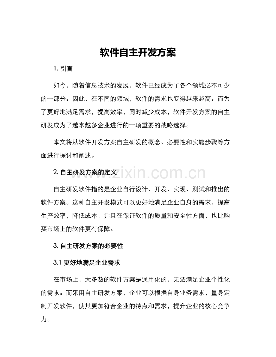 软件自主开发方案.docx_第1页