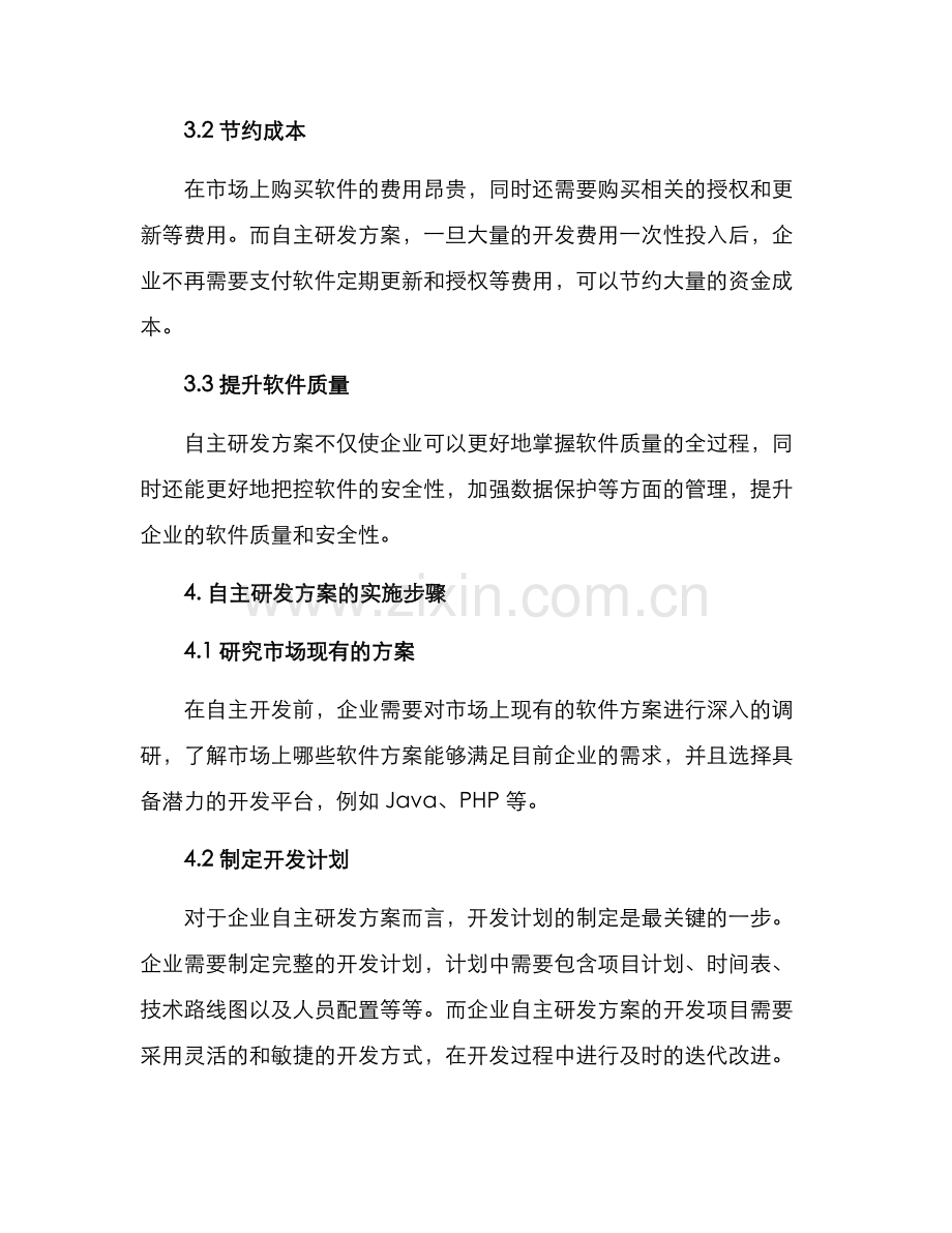 软件自主开发方案.docx_第2页