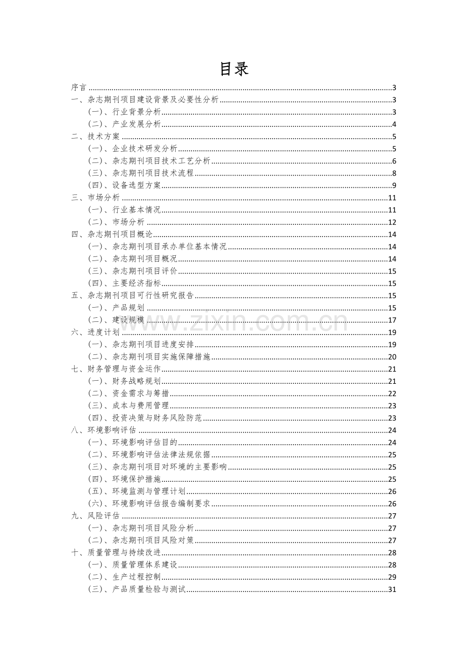 2024年杂志期刊项目深度研究分析报告.docx_第2页